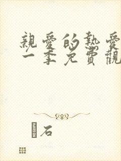 亲爱的热爱的第一季免费观看全集