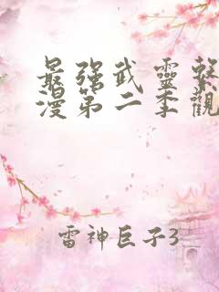 最强武灵系统动漫第二季观看全集