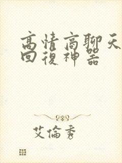 高情商聊天软件回复神器