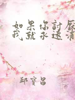 如果你讨厌我那我就永远消失