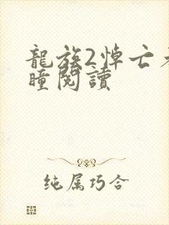 龙族2悼亡者之瞳阅读