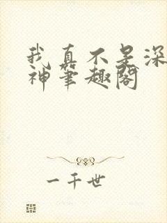 我真不是深海古神笔趣阁