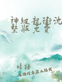 神级龙卫沈浪完整版免费