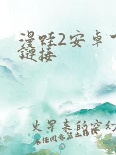 漫蛙2安卓下载链接