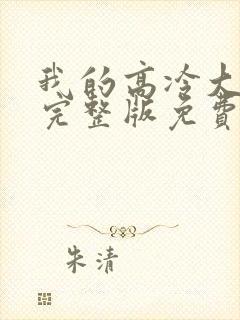 我的高冷大小姐完整版免费阅读