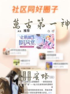 万古第一神漫画