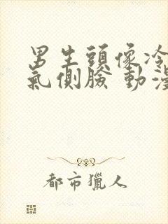 男生头像冷酷帅气侧脸 动漫 二次元