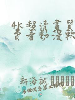 4k超清画质免费看动漫软件