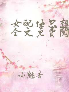 女配他只想被渣全文免费阅读