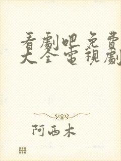 看剧吧免费追剧大全电视剧网站