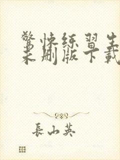 惊悚练习生小说未删版下载txt