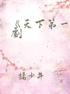 《天下第一》短剧