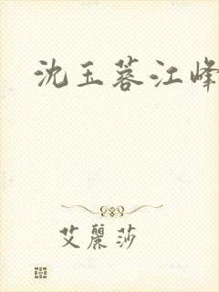 沈玉蓉江峰小说