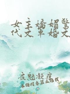 女主娇媚惊艳年代文军婚文