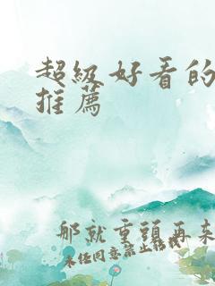 超级好看的国漫推荐