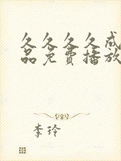 久久久久成人精品免费播放寂寞少妇