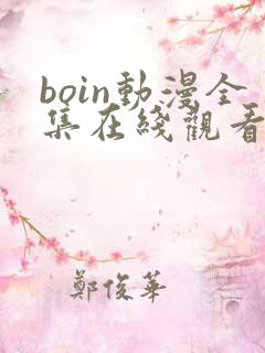 boin动漫全集在线观看免费
