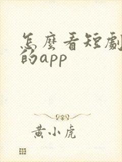 怎么看短剧免费的app