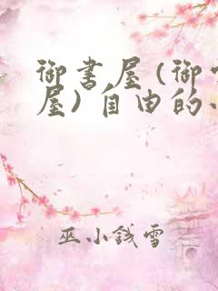 御书屋 (御宅屋) 自由的小说阅读网