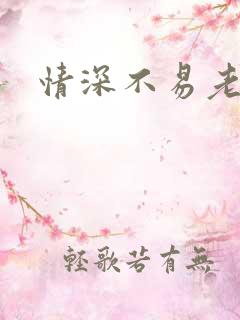 情深不易老