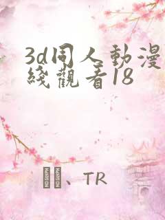 3d同人动漫在线观看18
