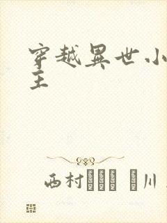 穿越异世小说女主