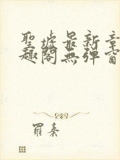 圣墟最新章节笔趣阁无弹窗