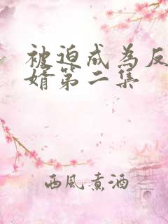 被迫成为反派赘婿第二集