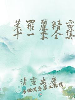 叶罗丽精灵梦第十一季全集播放