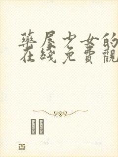 药屋少女的呢喃在线免费观看完整版