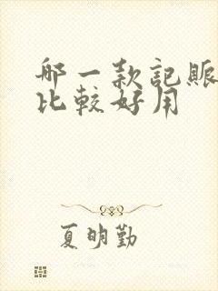 哪一款记账软件比较好用