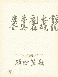 尘梦剧本馆漫画全集在线观看