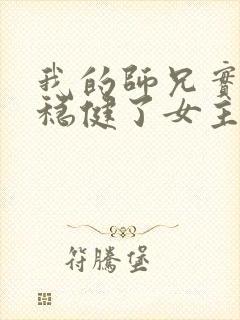 我的师兄实在太稳健了女主是谁