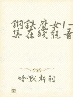 钢铁魔女1—4集在线观看