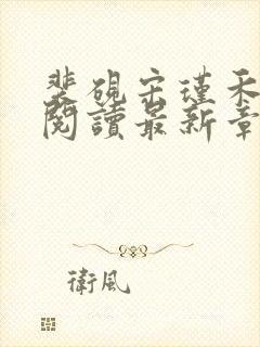 裴砚宋瑾禾免费阅读最新章节