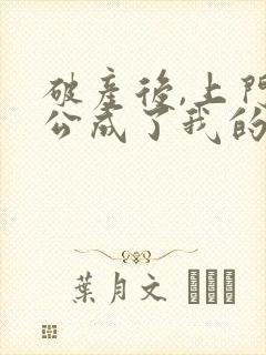 破产后,上门老公成了我的金主》