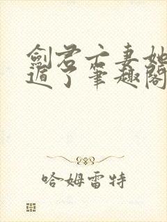 剑君亡妻她又死遁了笔趣阁