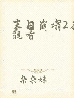 末日崩塌2在线观看
