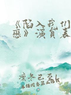 《陷入我们的热恋》演员表