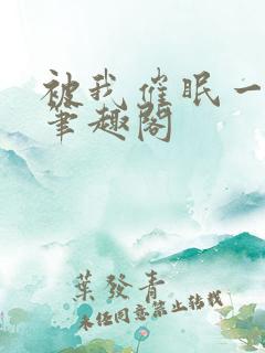 被我催眠一家人笔趣阁