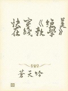 快穿《绝美白莲在线教学》
