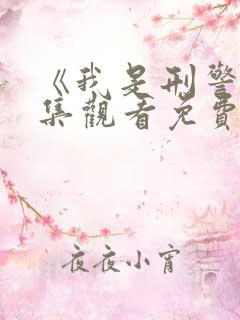 《我是刑警》全集观看免费观看高清