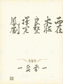 凤择良木而栖短剧完整版在哪看?