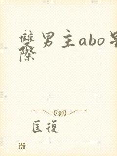 双男主abo星际
