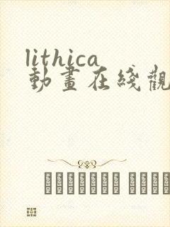 lithica动画在线观看免费