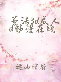 蒂法3d成人3d动漫在线