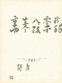 重生八零我成了两个孩子的后妈短剧