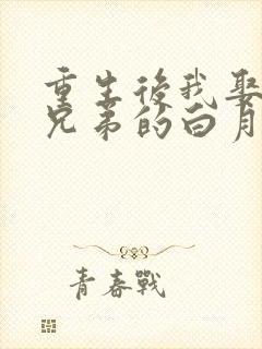 重生后我娶了好兄弟的白月光短剧免费的