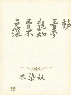 免费观看动漫云深不知梦