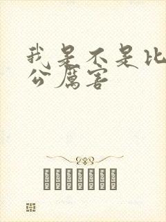 我是不是比你老公厉害